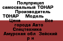 Полуприцеп самосвальный ТОНАР 9523  › Производитель ­ ТОНАР  › Модель ­ 9523  › Цена ­ 1 740 000 - Все города Авто » Спецтехника   . Амурская обл.,Зейский р-н